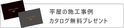 平屋の施工事例集を無料請求