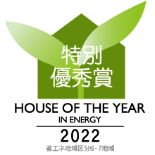 福岡県の注文住宅メーカー　ウィズホーム　2022年ハウスオブザイヤーインエナジー