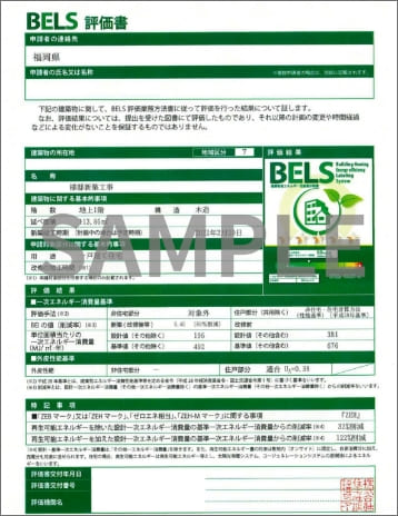 ウィズホーム 福岡 全棟BELS申請説明